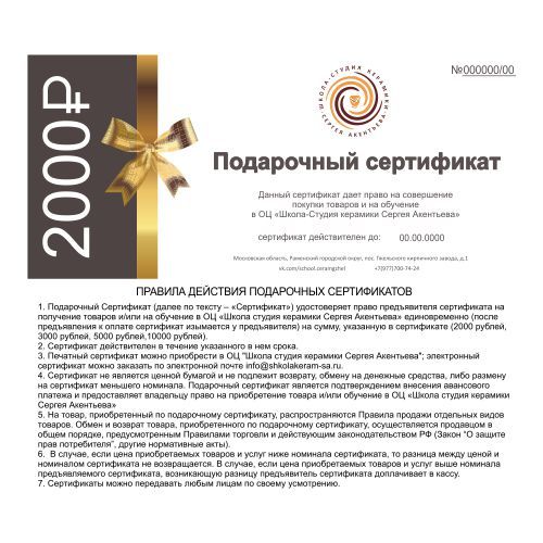 Сертификат на 2 000,00 руб.